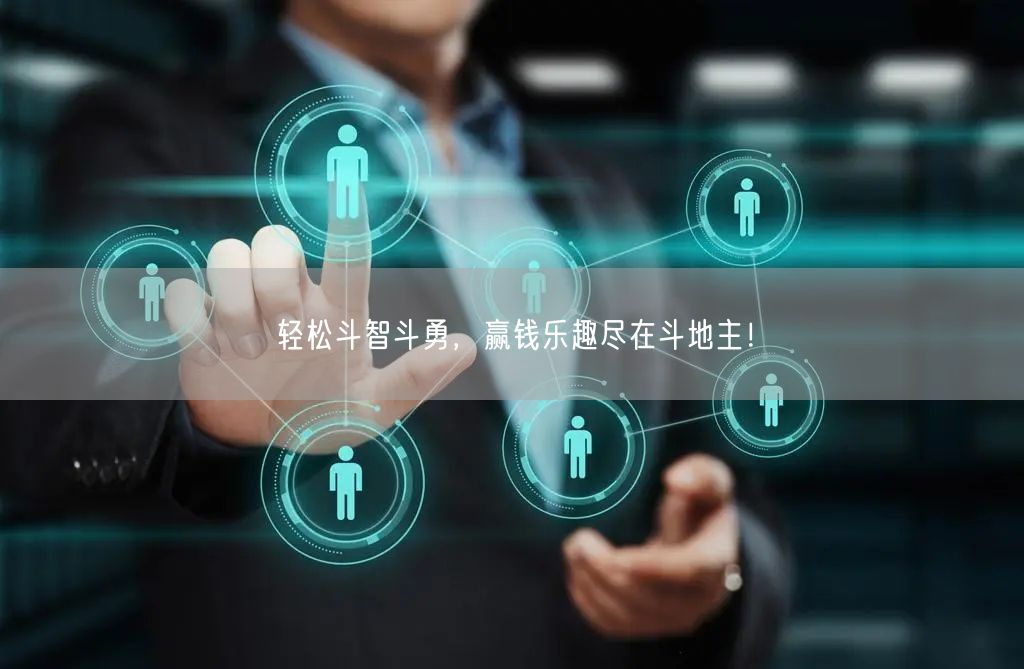 轻松斗智斗勇，赢钱乐趣尽在斗地主！
