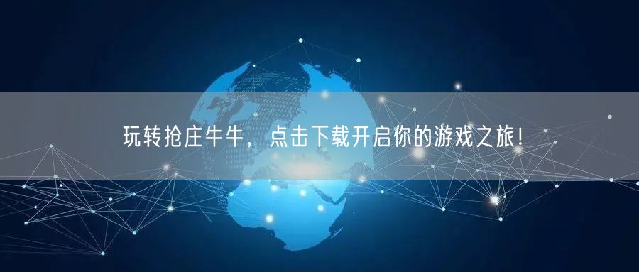 玩转抢庄牛牛，点击下载开启你的游戏之旅！