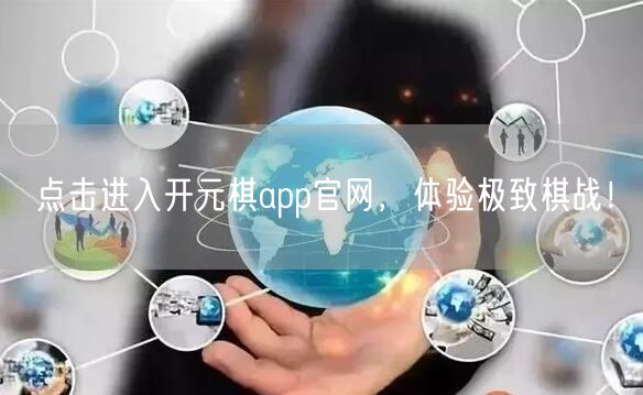 点击进入开元棋app官网，体验极致棋战！