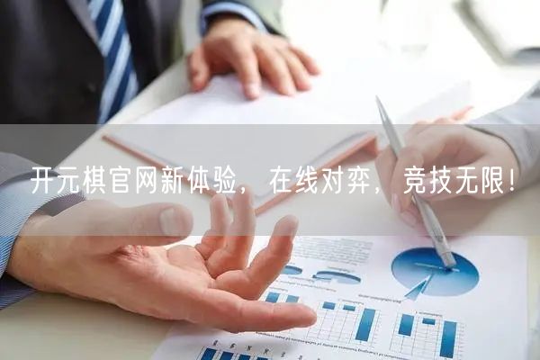 开元棋官网新体验，在线对弈，竞技无限！