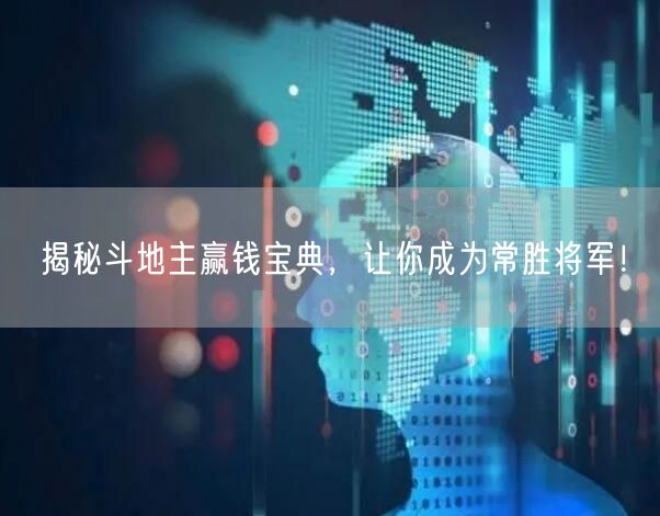 揭秘斗地主赢钱宝典，让你成为常胜将军！