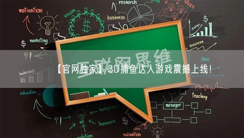 【官网独家】3D捕鱼达人游戏震撼上线！