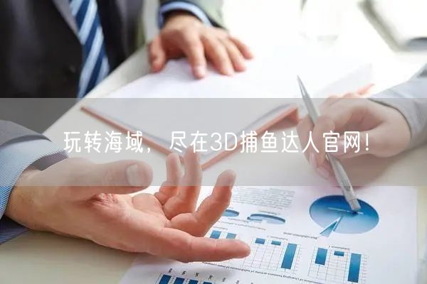 玩转海域，尽在3D捕鱼达人官网！
