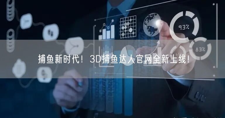 捕鱼新时代！3D捕鱼达人官网全新上线！