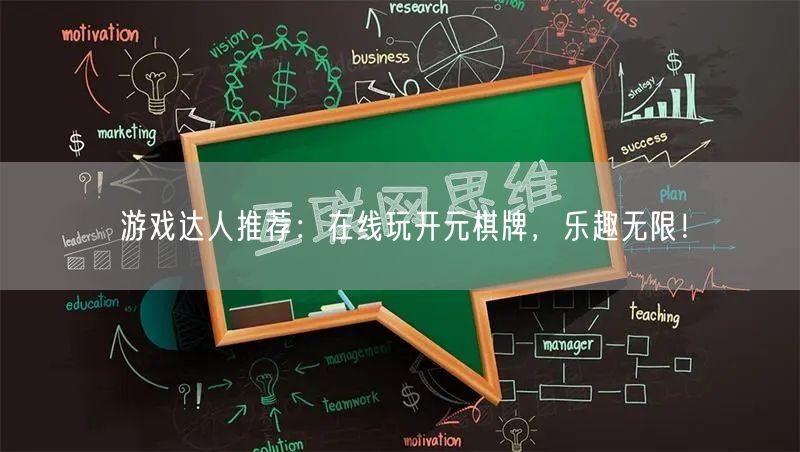 游戏达人推荐：在线玩开元棋牌，乐趣无限！