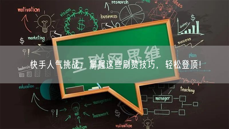 快手人气挑战：掌握这些刷赞技巧，轻松登顶！