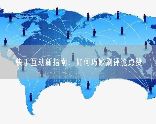 快手互动新指南：如何巧妙刷评论点赞